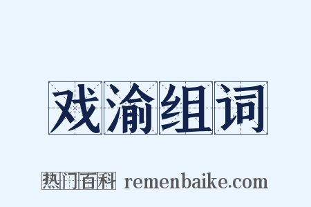 戏渝组词是什么意思的图片
